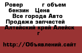 Ровер 200 1995г объем 1.6 бензин › Цена ­ 1 000 - Все города Авто » Продажа запчастей   . Алтайский край,Алейск г.